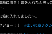 コウメ太夫「投票箱に清き一票を入れたと思ったら～♪」ワイ(うわぁつまんなそう…)