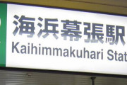 JR海浜幕張駅で男子中学生が電車にはねられ死亡　自殺か