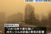 中国北京で「黄砂」が過去10年最悪レベル　自慢のビルも真っ黄っき