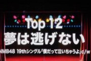 【悲報】リクアワに4桁ぶち込んでいたNMBヲタがヲタ卒