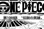 【超絶悲報】モンキー・D・ガープさんはこのまま退場してしまうのか・・・