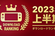 Nintendo Switch 2023年 上半期ダウンロードランキングが掲載！