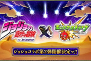 【モンスト】※指摘※ジョジョコラボは嬉しいが2連続で男コラボはむさ苦しいな