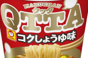 QTTA(クッタ)とかいう美味いのに話題にならないカップ麺ｗｗｗｗ