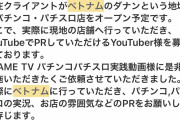 1GAMEてつさん「ベトナムパチンコの動画が減ったのは案件がなくなったから、うちにも最近は来ない」