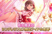 【デレステ】シンデレラフェスSSR「佐久間まゆVi11高エール」
