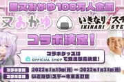 【画像】いきなりステーキ、Vtuberホロライブとコラボｗｗｗｗｗｗ