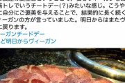 【悲報】ヴィーガンさん、今日はヴィーガンをお休みして肉を食べる