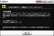 【速報】プロデュース方針機能でライブパーティー閉鎖