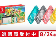 【話題】マイニンテンドーストアにて「Nintendo Switch あつまれ どうぶつの森セット」＆Switch Lite各色が8月24日午前10時まで抽選申込み受付中！！