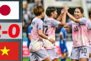 【動画】なでしこジャパン、ベトナムを下して無傷の3連勝！　パリ五輪出場を懸けた最終予選進出が決定