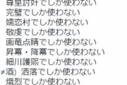 「睛　画竜点睛でしか使わない」など使用頻度が低すぎる漢字集がバズる　みんなは他に思いつく熟語ある・・・？？