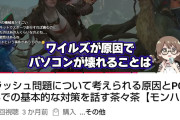 【閲覧注意】モンハン擁護していた公認Vtuberさん、オメガの生配信中にPCがクラッシュしてしまうwwww