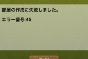 【パズドラ】3人ワイワイや8人対戦などマルチプレイで通信エラー発生