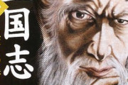【J】三国志の呉はなぜ人気がないの