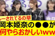 岡本姫奈の○○が何やらおかしいww【乃木坂46・乃木坂配信中・乃木坂工事中】