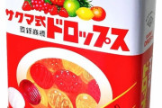 「サクマ式ドロップス」高額転売横行　１０缶で２万円超の出品も　「転売ヤーの意地汚さに呆れる」の声  [11/11]