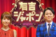 【松本性加害疑惑】有吉弘行さん、ついに本性を現すｗｗｗｗｗｗｗｗｗｗ