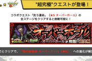 【速報】※熱熱熱※ クリアで●●の分岐進化解放ヤバイ！！鬼畜難易度待ったなし『新超究極クエスト』情報解禁ｷﾀ━━━━(ﾟ∀ﾟ)━━━━!!!【モンスト】