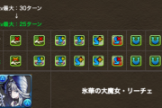 【パズドラ】リーチェさん｢スキブもある！スキチャもある！高速でW無効が打てるよ！！！ ｣ ←こいつミリオでよすぎない？