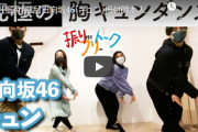 【日向坂46】メンバーの名前もバンバン出てくる！裏話満載「キュン」振付秘話、CRE8BOYさん公式YouTubeチャンネルで公開！
