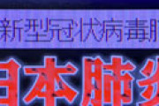 【画像】 メディアの「中国は武漢肺炎を日本肺炎と呼んでいる」はデマ　正しい意味は・・