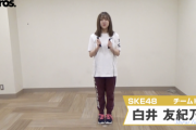 【SKE48】白井友紀乃の暴力的な揺れ過多！！！！！！！！！！！！！１