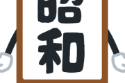 相手「昭和の悪い点言ってみろ、全部論破できる」→1発で黙らせた『答え』がコレw