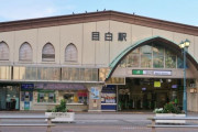 目白駅とかいう山手線の中で割とマジで行く機会のない駅