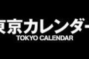 東京カレンダー主催の婚活パーティの参加条件　この国で男女平等なんて絶対に無理