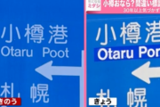 【画像】北海道の小樽港、30年間ずっと小樽おなら表記だったｗｗｗｗ
