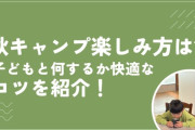 今年の秋は“焚火沼”にハマる予感…キャンプでしか味わえない癒し時間
