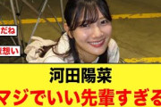【まさかのレビューw】河田陽菜が、マジでいい先輩すぎる件について