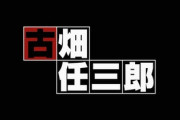 【ありそう】新・古畑任三郎で犯人役として呼ばれそうな人ｗｗｗｗｗｗｗｗｗ