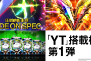 【朗報】8月の新台予定一覧公開きたああああああああ　Pダンガンロンパ、Pエウレカ、S戦コレ4、Sシャア専用パチスロ、S-HBJなど！