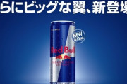 『レッドブル』さらに大容量の473mlが新登場！本日より全国のコンビニ等で発売開始