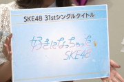 【速報】SKE31stシングル「好きになっちゃった」センター末永桜花
