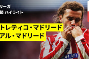 【75年ぶり】アトレティコさん、レアル相手に5得点www