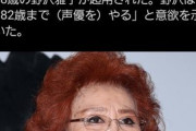 野沢雅子、さすがに声優交代wwwwwwwwwwwwwwwwwwwwwwwwwwwwwwwwwwwwwwwwwwww