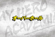 今週のアニメ「僕のヒーローアカデミア」感想、えちえちすぎるバブルガール＆デクの顔芸にワロタｗｗｗ【65話・第4期】