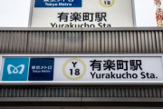 「なんか臭くない？」で有名な有楽町駅、とんでもない臭い対策をしてしまうｗｗｗｗｗｗ