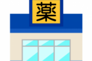 【隠語】俺が薬局に行くと「店内確認してください」って毎回流れるんだけど…