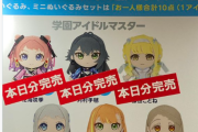 【学マス】「ぬいぐるみやアクスタって買う意味あんの？」【C104コミケ】