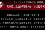 【悲報】沢城みゆきさん、代表作が鬼滅の刃に上書きされそう
