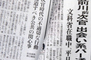 【パヨク妄想】退社予定の朝日新聞記者「野党共通の首相候補として前川喜平氏はどうだろう」