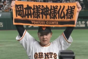 【勝ち】巨人ファン集合【岡本和真】