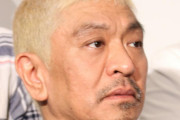 【ワイドナ】松本人志さんが「2人の山Ｐ」扱いに疑問「極楽の山Ｐのときはひどかった」