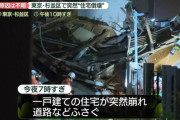【動画】東京都杉並区で木造住宅倒壊 どーなんてんだよこの土地？？Σ(ﾟдﾟ；)