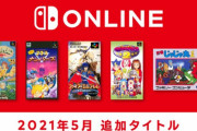Switchオンラインに『FE聖戦の系譜』など5タイトルが追加！