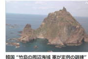 【速報】韓国政府、竹島での軍事演習を一方的に発表『スワップとは？ホワイト国復帰とは？』